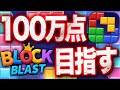 【BlockBlast】100万点を目指す【#BlockBlast #ブロックブラスト #HungryStudio #shorts #shortfeed #games #縦型配信 #配信 #ゲーム】