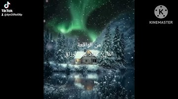 من الواقعة/القارئ عماد عبد الرزاق