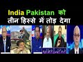 India Pakistan को तीन हिस्से में तोड़ देगा | |Pak media on India latest|Pak media on China & MODI