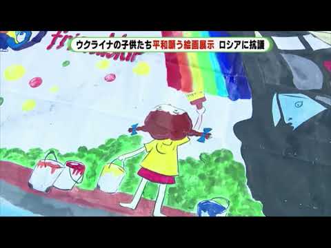 ウクライナの子供の絵展示 「地球は一つ」富士山に思いよ届け　静岡・富士宮市