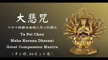Ta Pei Cou - Great Compassion Mantra - Maha Karuna Dharani - 大悲咒