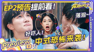 【EP2预告🌟】诡异开场惊叫连连！悬疑推理周深为何落泪？全员竟变木偶戏迷！？ |奔跑吧12 20240430