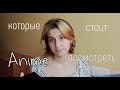 10 аниме которые стоит посмотреть