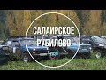 САЛАИРСКОЕ РУБИЛОВО 2020