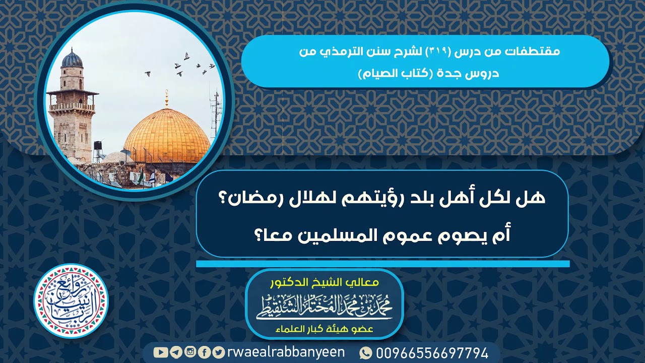 هل لكل أهل بلد رؤيتهم لهلال رمضان؟ | الشيخ محمد المختار الشنقيطي