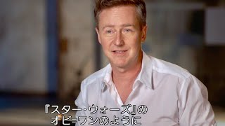 E・ノートン語るデフォーの役どころはオビ=ワン？映画『マザーレス・ブルックリン』インタビュー