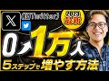 【最新版】Xフォロワー1万人まで増やす方法!