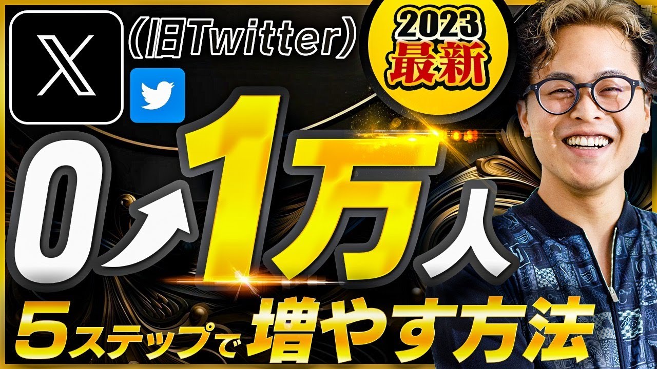 最新版】Xフォロワー1万人まで増やす方法！ - YouTube