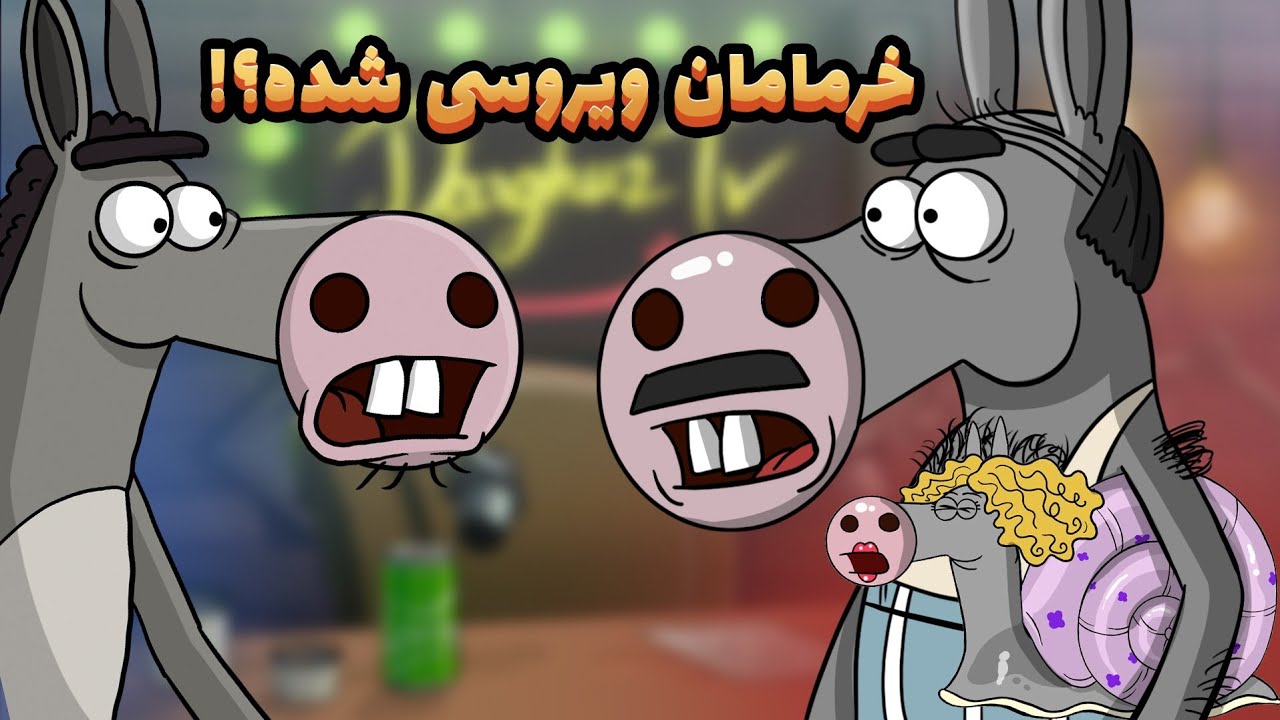 اتفاقاتی که در فصل بهار در اتاق خربابا و خرمامان میوفته !