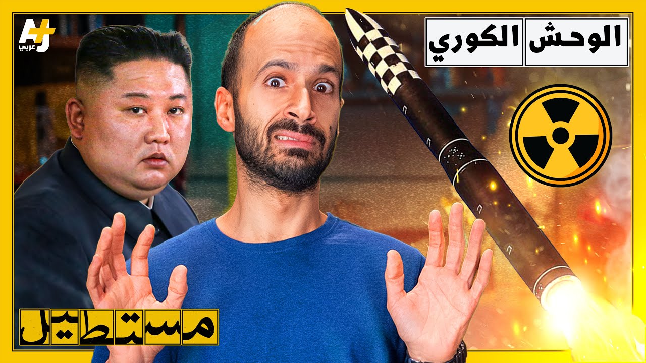 سر كوريا الشمالية: كيف خدعت الغرب ووصلت للقنبلة النووية؟