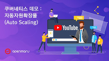 쿠버네티스 데모 : 자동자원확장풀 오토스케일링 ( Auto Scaling)