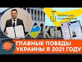 Топ достижений Украины в 2021 году какими событиями могут гордиться украинцы ICTV Топ достижений Украины в 2021 году какими событиями могут гордиться украинцы ICTV