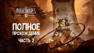видео: Убегаем от бабки паучихи ▶ Little Nightmares 3 | Часть 2 картинка: Убегаем от бабки паучихи ▶ Little Nightmares 3 | Часть 2
