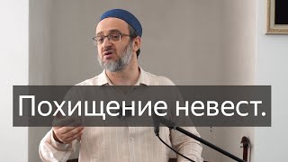 Похищение невест / Пятничная проповедь / имам Идрис Мурзаев 24 05 24