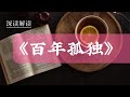 深度解读 百年孤独 马尔克斯的梦幻现实主义代表作 深度解读 百年孤独 马尔克斯的梦幻现实主义代表作
