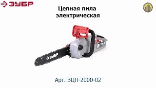 Электрическая цепная пила ЗУБР ЗЦП-2000-02