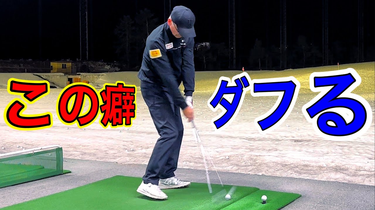 【ダフるクセを直す】100ヤード以内のウェッジをダフらず確実に打つ方法！