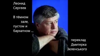 Леонид Сергеев - В темном зале пустом и бархатном... – (+ текст перекладу на українську) Леонид Сергеев - В темном зале пустом и бархатном... – (+ текст перекладу на українську)