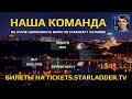 ФИНАЛЫ #RoadToKiev по StarCraft II: Играет наша команда на WCS Spring!