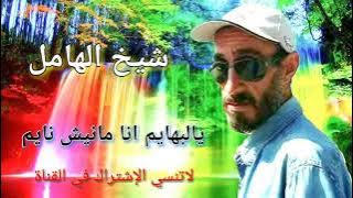 cheikh lhamel يالبهايم انا مانيش نايم
