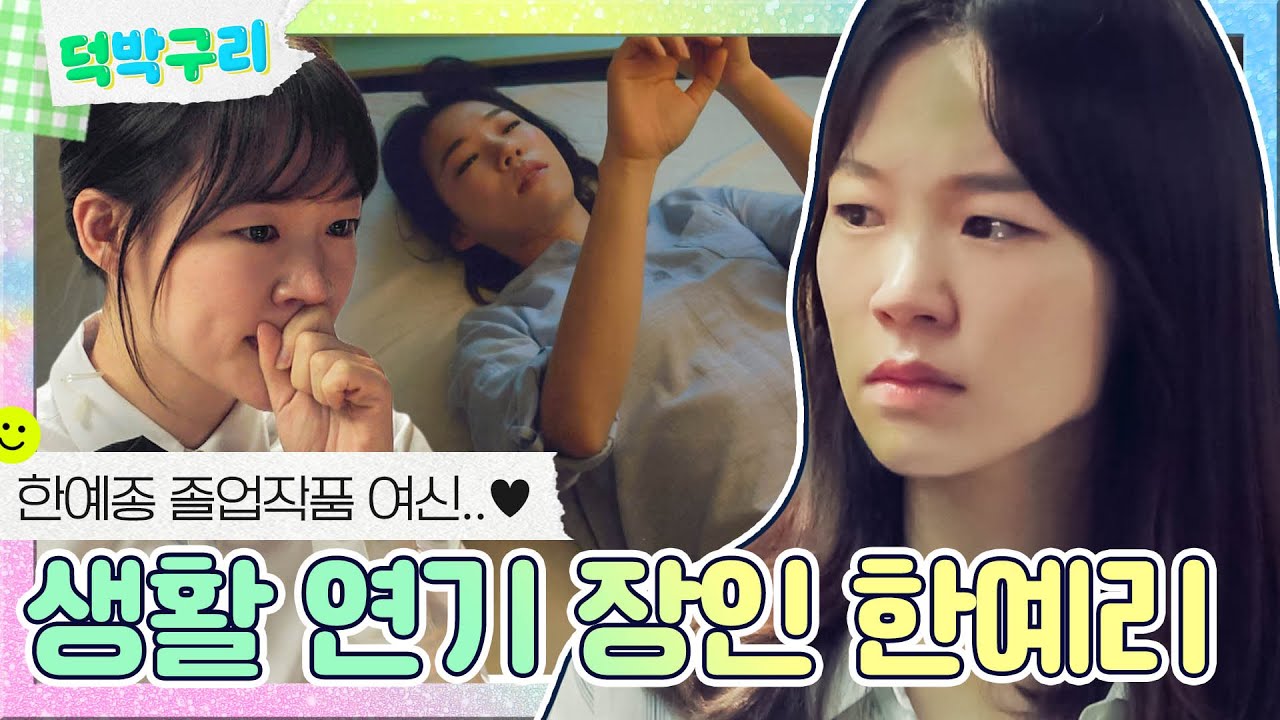 【덕박구리📁】 이 정도면 빙의 아닌가..? 한예종에서도 유명했던 생활연기 장인 한예리 연기 모음✨｜청춘시대｜JTBC 160820 방송 외