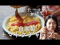 【た〜っぷりかけて！】自家製トマトケチャップのレシピ・作り方