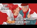 ТАРО прогноз для БЕЛАРУСИ на ФЕВРАЛЬ 2022