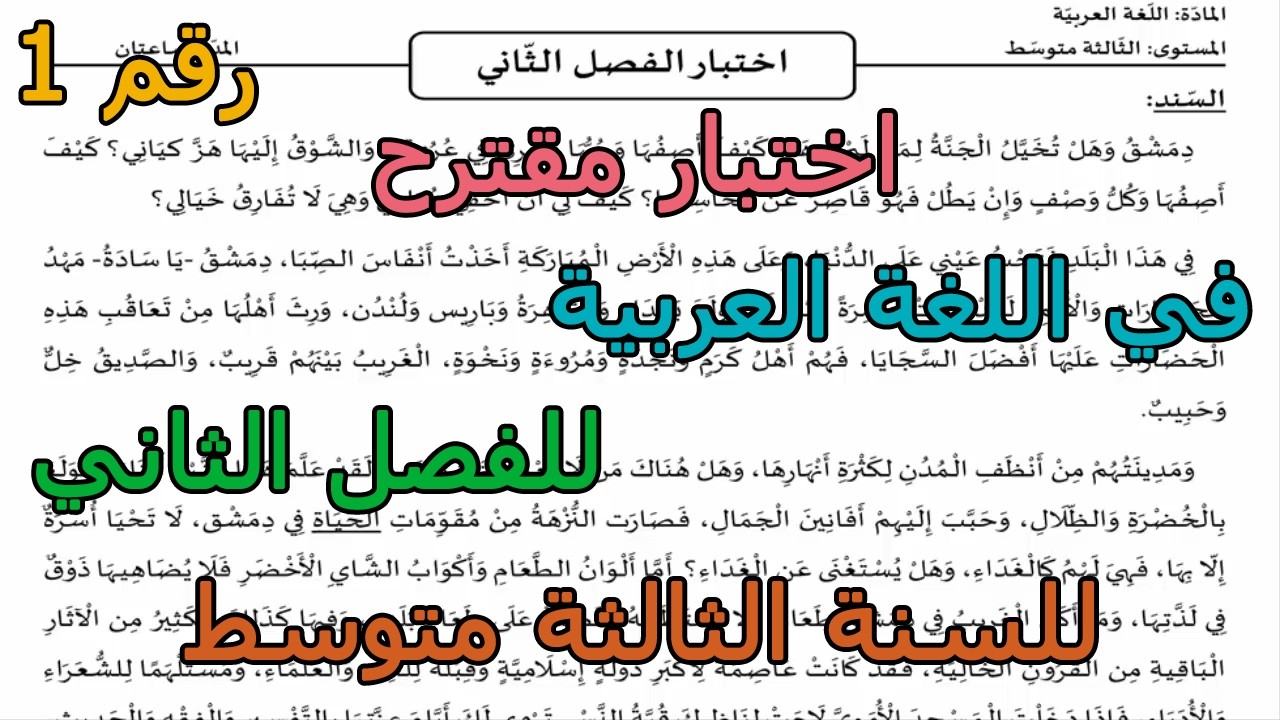 اختبار مقترح (رقم 1) في اللغة العربية للفصل الثاني للسنة الثالثة متوسط 2026