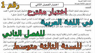 اختبار مقترح (رقم 1) في اللغة العربية للفصل الثاني للسنة الثالثة متوسط 2026