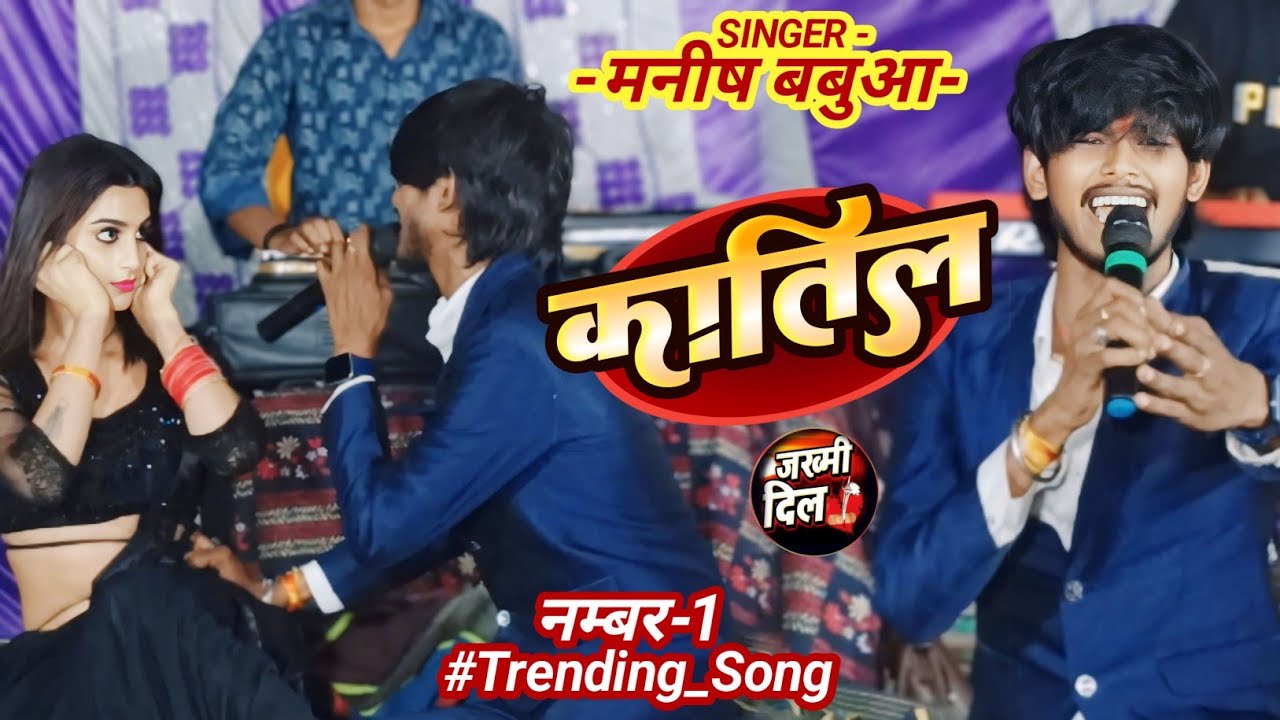 #VIDEO | 💘कातिल | #manish_babua स्टेज शो 😭बेवफाई गाना | #viralvideo  | Bhojpuri Sad Song #trending