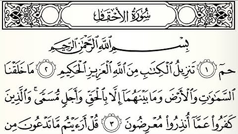 سورة ألأحقاف تلاوت قرآن الشيخ (عبد الرحمن الشحات)