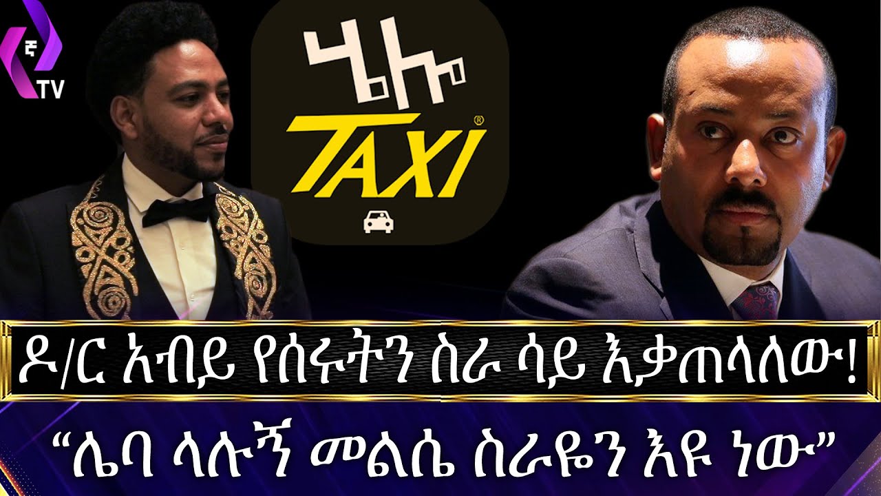 ''ዶ/ር አብይ የሰሩትን ስራ ሳይ እቃጠላለው!!!😮😮😮 ሌባ ላሉኝ መልሴ ስራዬን  እዩ ነው''!!!!!!!! | Hello Taxi | DR.Abiy