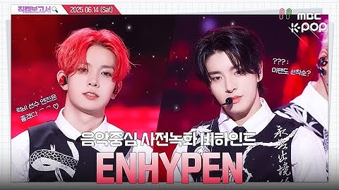 [#직캠보고서🔍] #엔하이픈 #ENHYPEN 엔진이 음중 사녹에서 영원히 '아니야‼️😭'를 외친 사건..💥 음중 사전녹화 비하인드⏯️