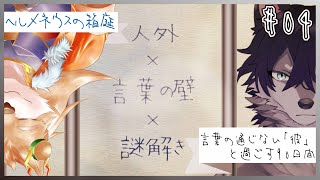 【ヘルメネウスの箱庭】結婚！結婚してぇ！！【彗音ネツキ】