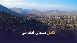 شهر کابل بسوی آبادانی برنامه 53