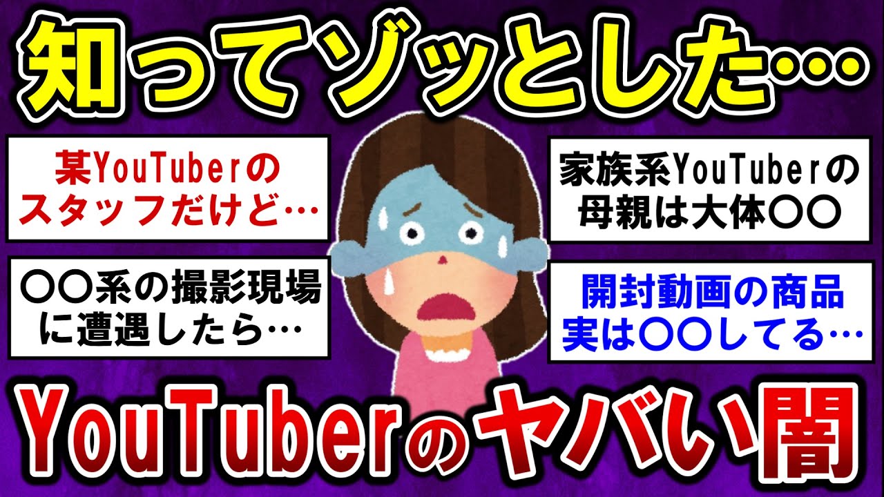 【有益】真実を知ってゾッとした・・・YouTuberのヤバすぎる裏側【ガルちゃんまとめ】