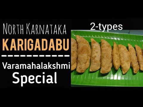 ಕರಿಗಡಬು|-bele-hoornada-kadubu|-varamahalakshmi-festival-special-uttar-karnataka-karigadabu-recipe