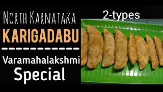 ಕರಿಗಡಬು| Bele hoornada  Kadubu|  Varamahalakshmi festival Special Uttar Karnataka Karigadabu Recipe