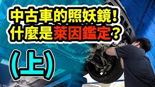 【開車幫幫忙】中古車的照妖鏡！什麼是萊因鑑定？（上） 