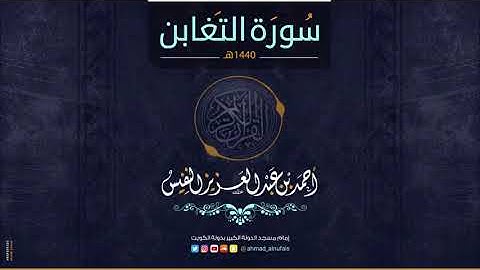 أحمد النفيس   سورة التغابن  هادئة