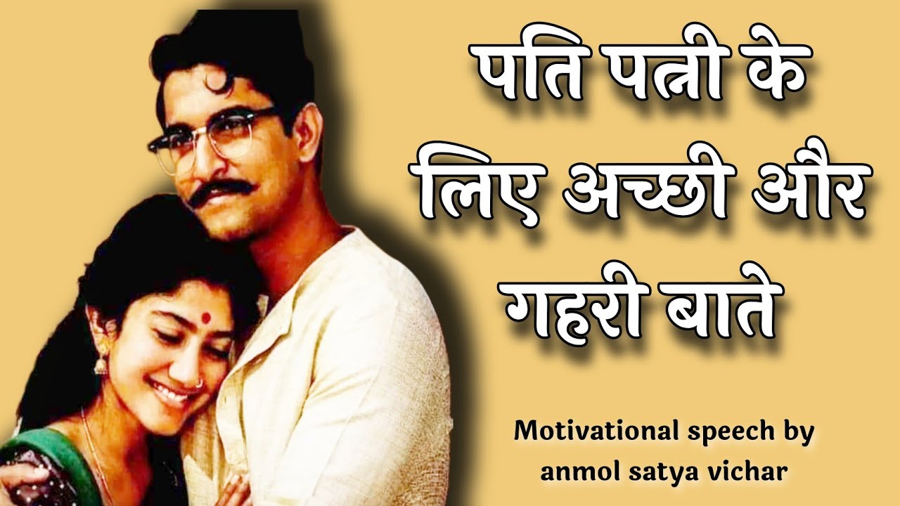 पति पत्नी के लिए अच्छी और गहरी बाते । Motivational speech by #anmolsatyavichar