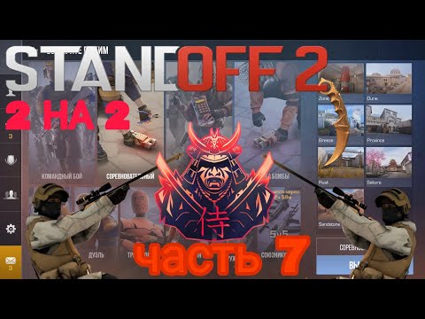 Видео: 2 НА 2 ДУЭЛЬ ДЕМКА В STANDOFF2 #STANDOFF #STANDOFF2 #СТАНДОФФ2