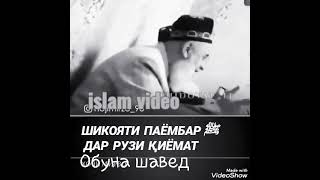 Эхтиёт кунед Умматони Мухаммад с.а.в