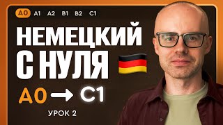 видео: Немецкий с нуля. Немецкий язык по приложению German Galaxy. А0. Уроки немецкого языка с нуля. Урок 2 картинка: Немецкий с нуля. Немецкий язык по приложению German Galaxy. А0. Уроки немецкого языка с нуля. Урок 2