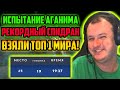 ХВОСТ И НС ВЗЯЛИ МИРОВОЙ РЕКОРД В ЛАБИРИНТ АГАНИМА СПИДРАН ТОП 1 МИРА ЛАБИРИНТ АГАНИМА ИСПЫТАНИЕ