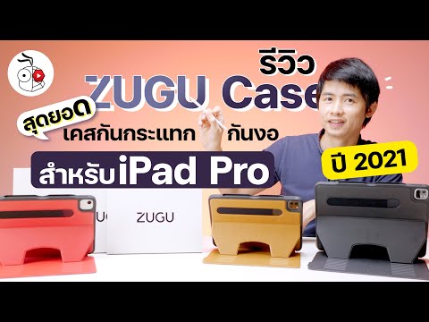 รีวิว ZUGU Case สำหรับ iPad Pro M1 2021 เคสกันแทกกันงอที่เจ๋งที่สุดปรับตั้งได้สูงสุด 10 ระดับ