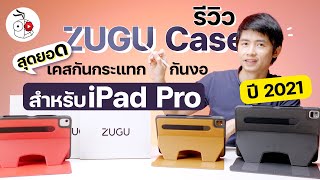 รีวิว ZUGU Case สำหรับ iPad Pro M1 2021 เคสกันแทกกันงอที่เจ๋งที่สุดปรับตั้งได้สูงสุด 10 ระดับ