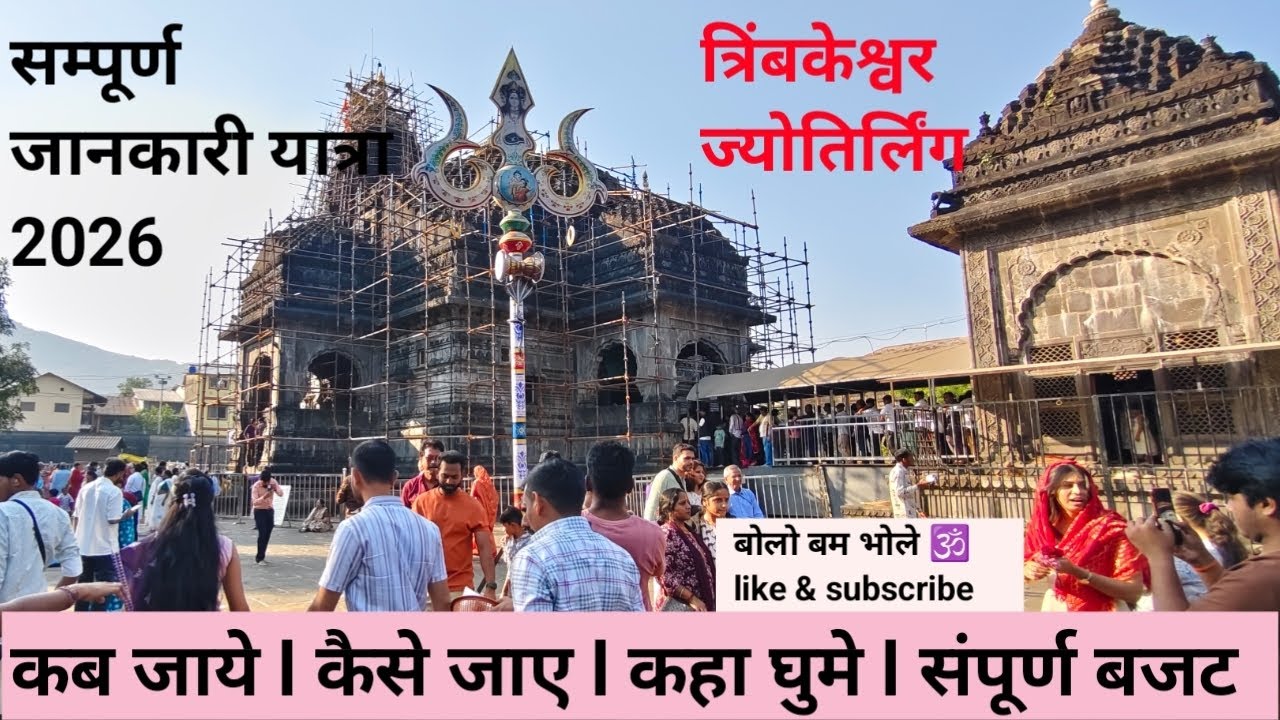 त्र्यंबकेश्वर ज्योतिर्लिंग | Trimbakeshwar Mandir | Trimbakeshwar Jyotirlinga | Trimbakeshwar Nashik