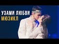 Весь мюзикл «Узами Любви»