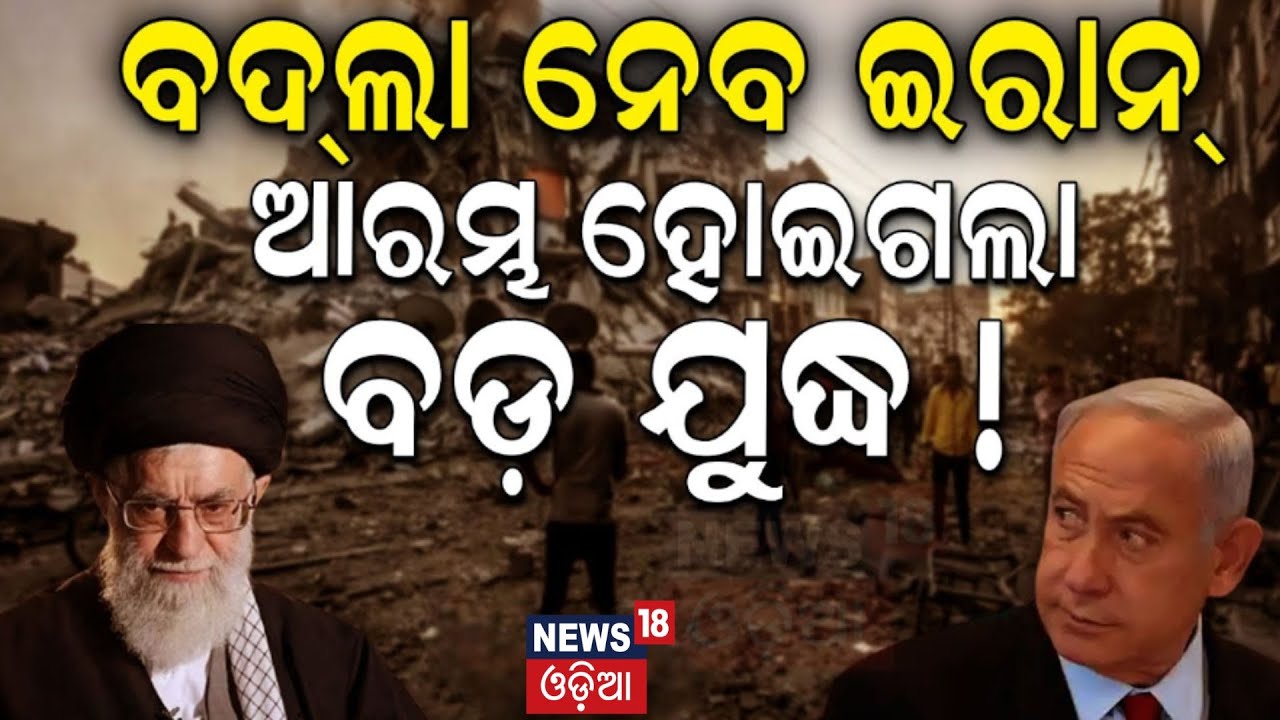 Israel Iran War News: ପୁଣି ଭୟଙ୍କର ଯୁଦ୍ଧ ! Iran Will Attack On isreale soon | N18G | Odia News